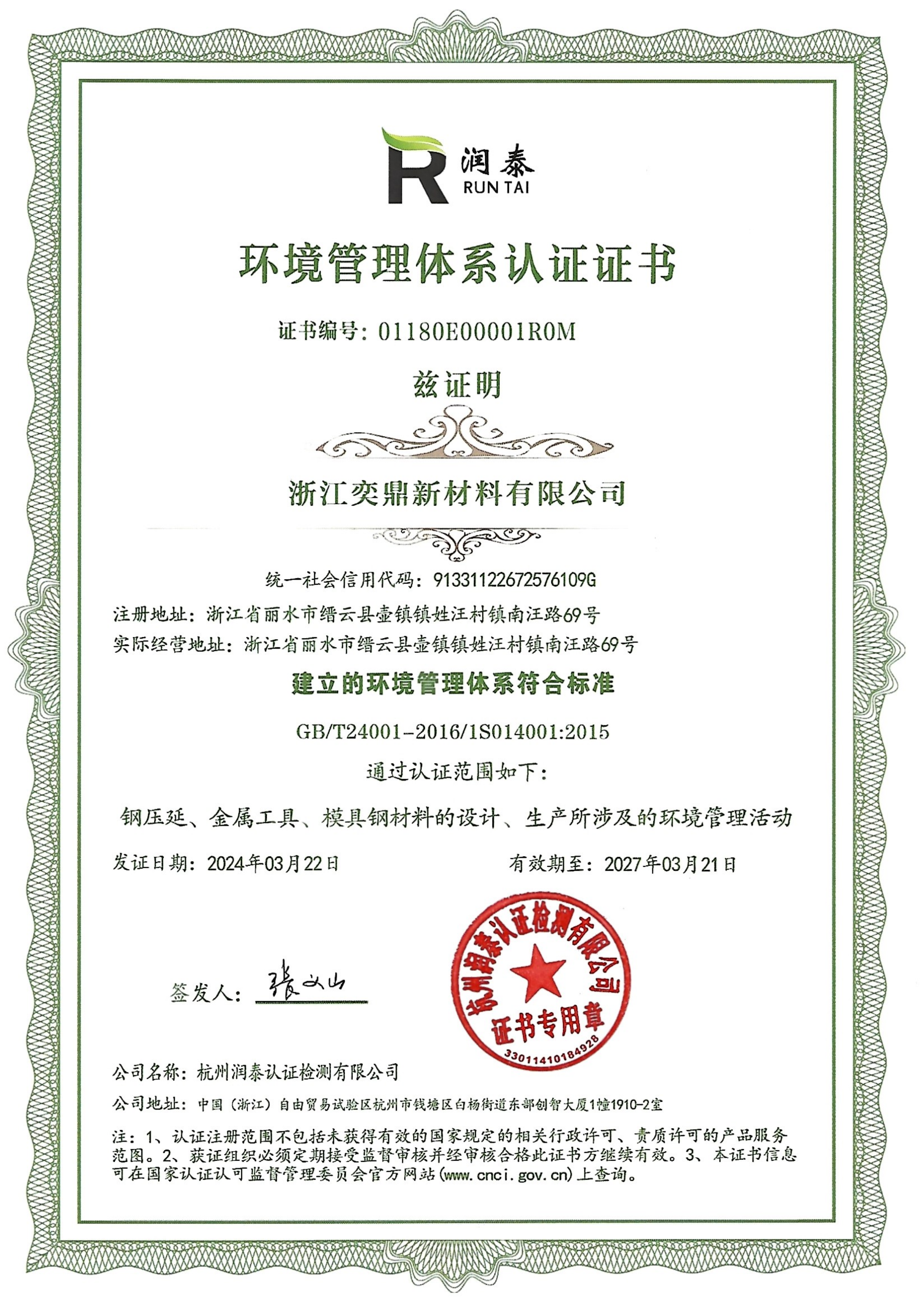 環境管理體系認證證書