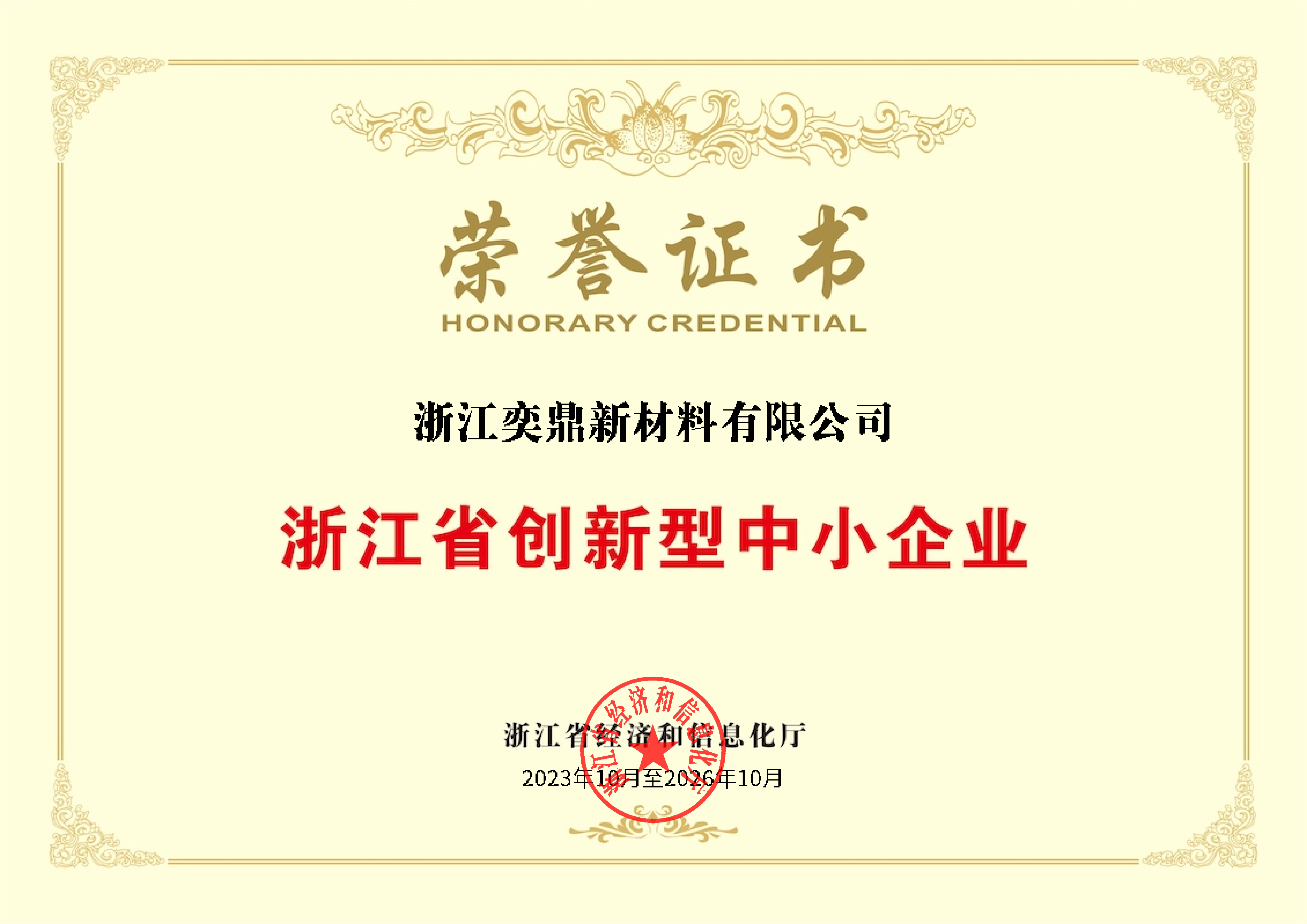 浙江省創新型中小企業